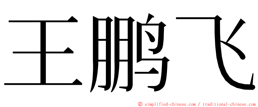 王鹏飞 ming font