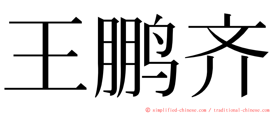 王鹏齐 ming font