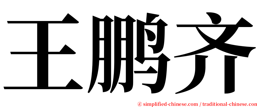 王鹏齐 serif font