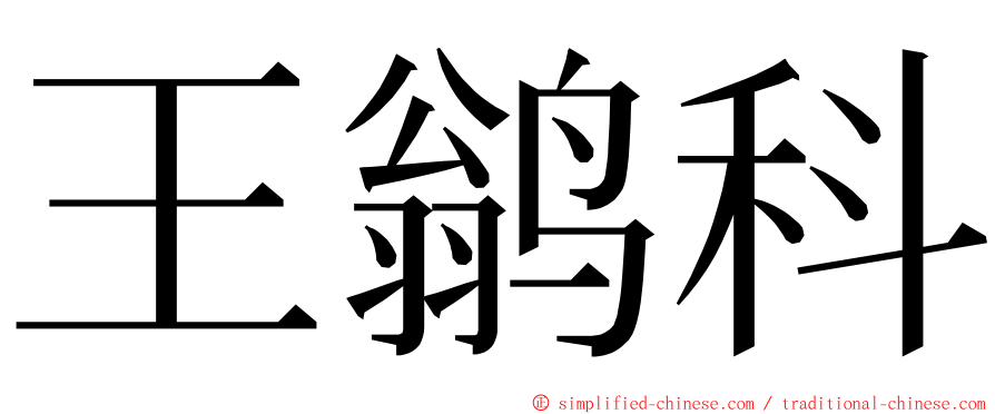 王鹟科 ming font