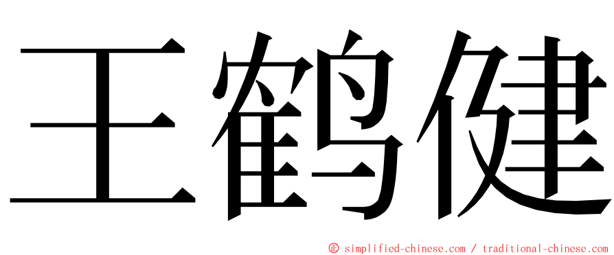 王鹤健 ming font