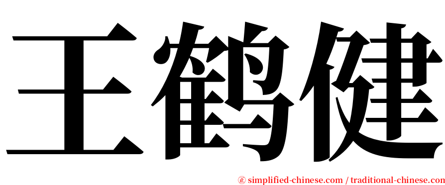 王鹤健 serif font