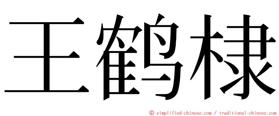 王鹤棣 ming font
