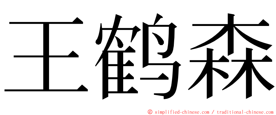 王鹤森 ming font