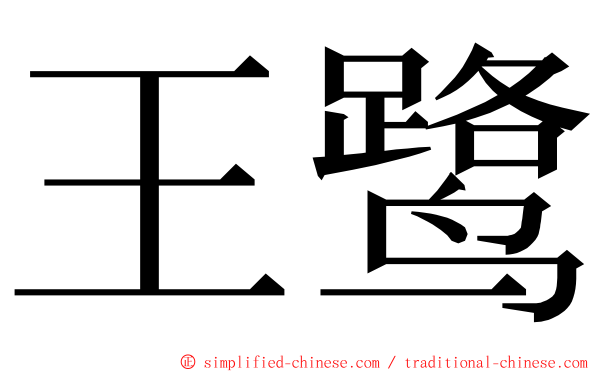 王鹭 ming font