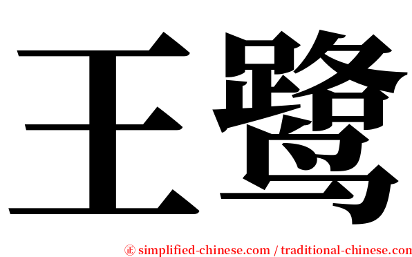 王鹭 serif font