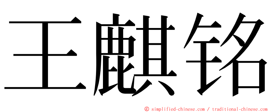 王麒铭 ming font