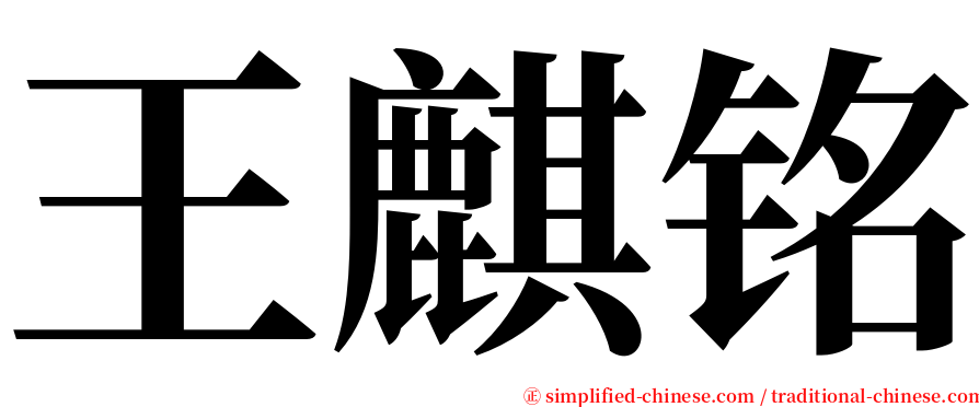 王麒铭 serif font