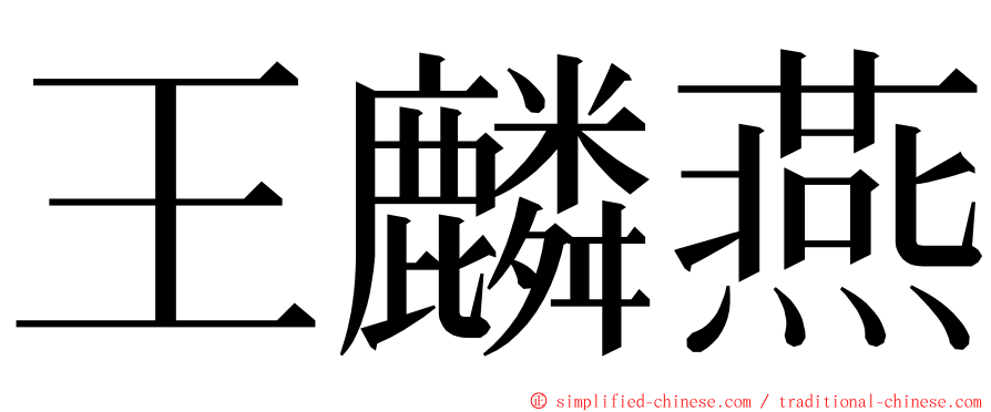 王麟燕 ming font