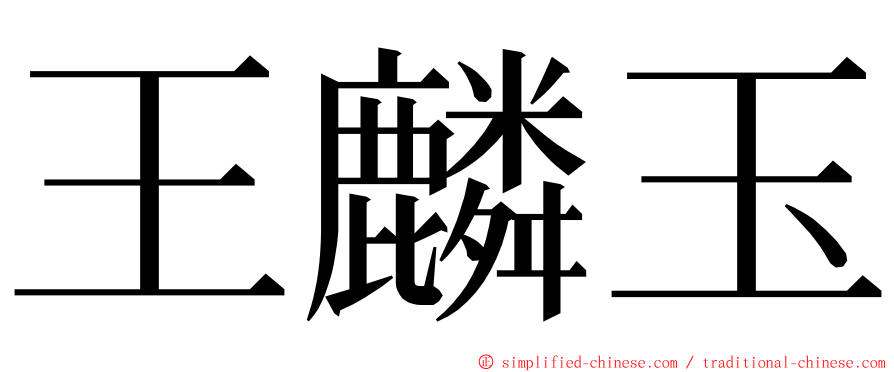 王麟玉 ming font