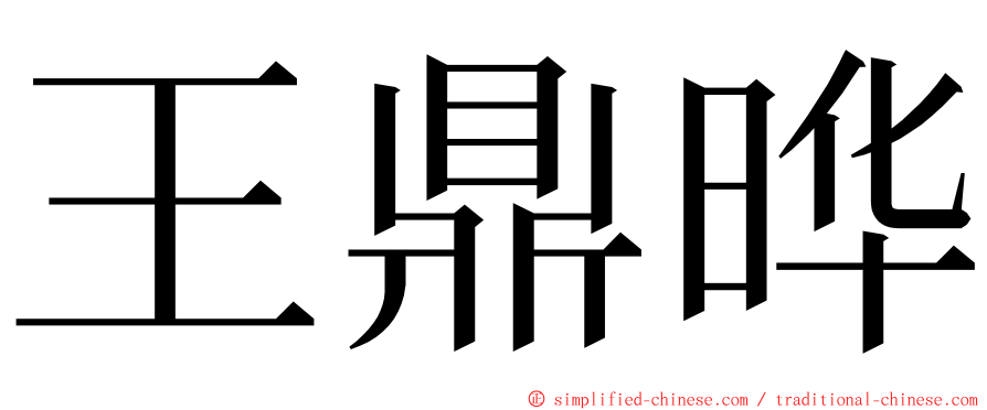 王鼎晔 ming font