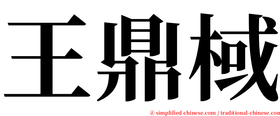 王鼎棫 serif font