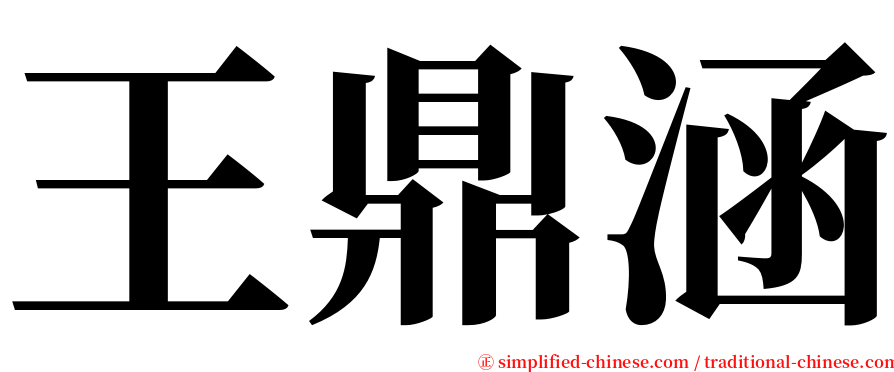 王鼎涵 serif font