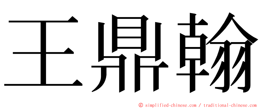 王鼎翰 ming font