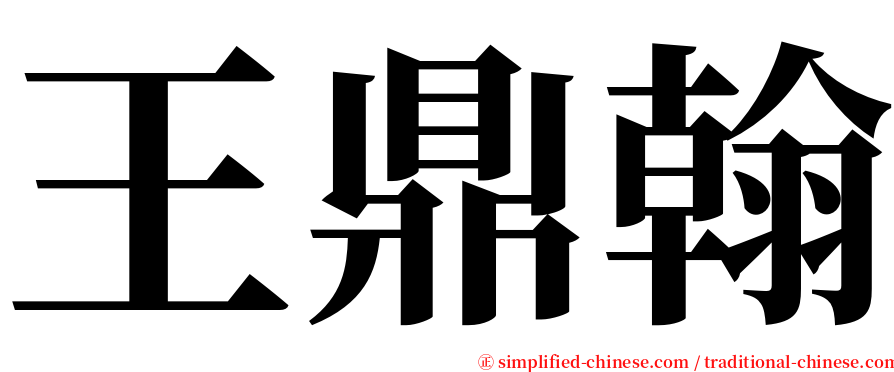 王鼎翰 serif font