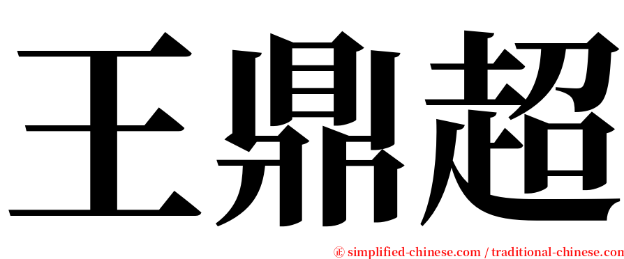 王鼎超 serif font