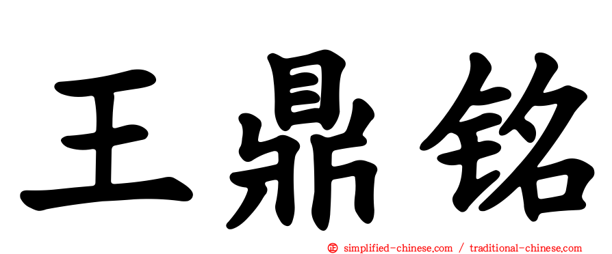 王鼎铭