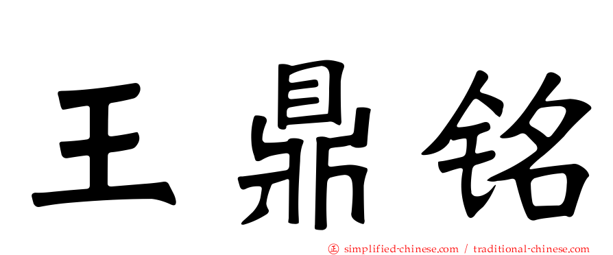 王鼎铭