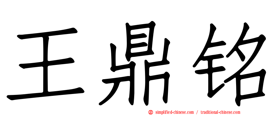 王鼎铭