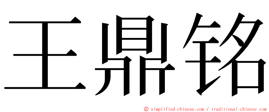 王鼎铭 ming font