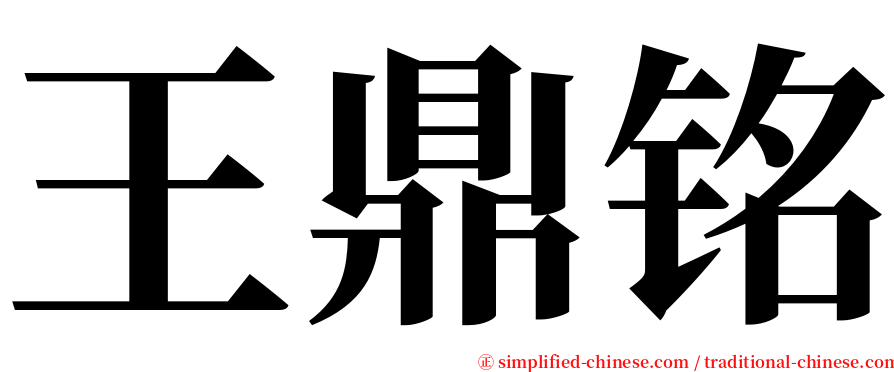 王鼎铭 serif font