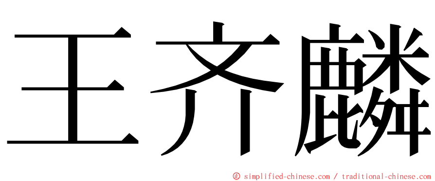 王齐麟 ming font