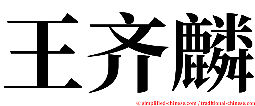 王齐麟 serif font