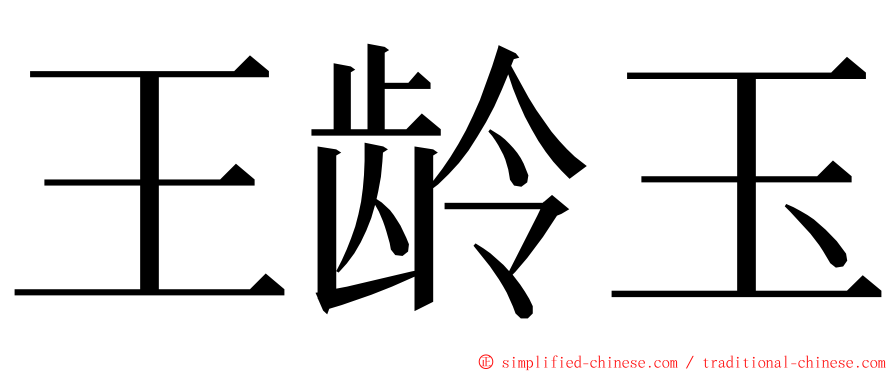 王龄玉 ming font