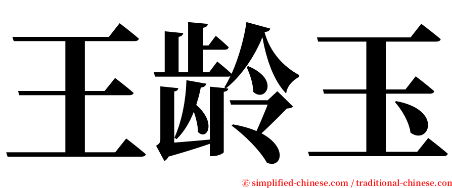 王龄玉 serif font