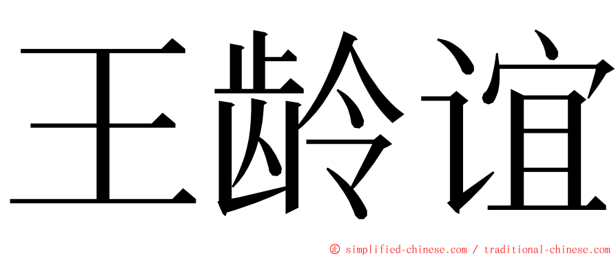 王龄谊 ming font