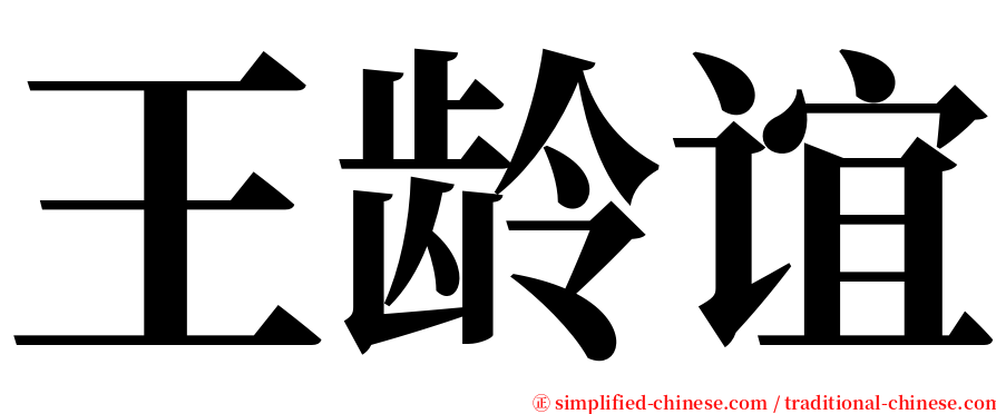 王龄谊 serif font