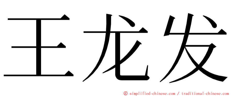 王龙发 ming font