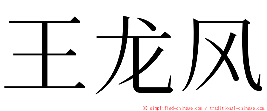 王龙风 ming font