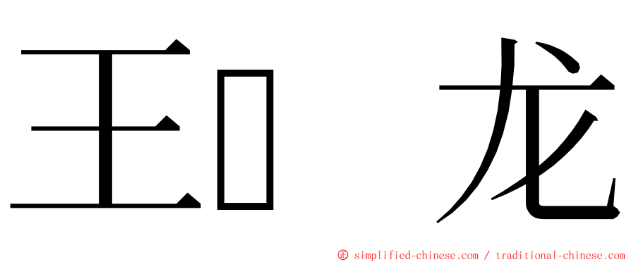 王龙 ming font