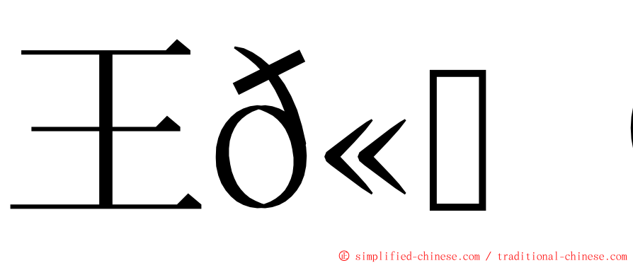 王𫖮婷 ming font