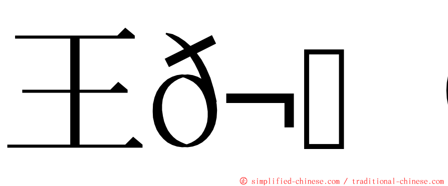 王𬀩霖 ming font