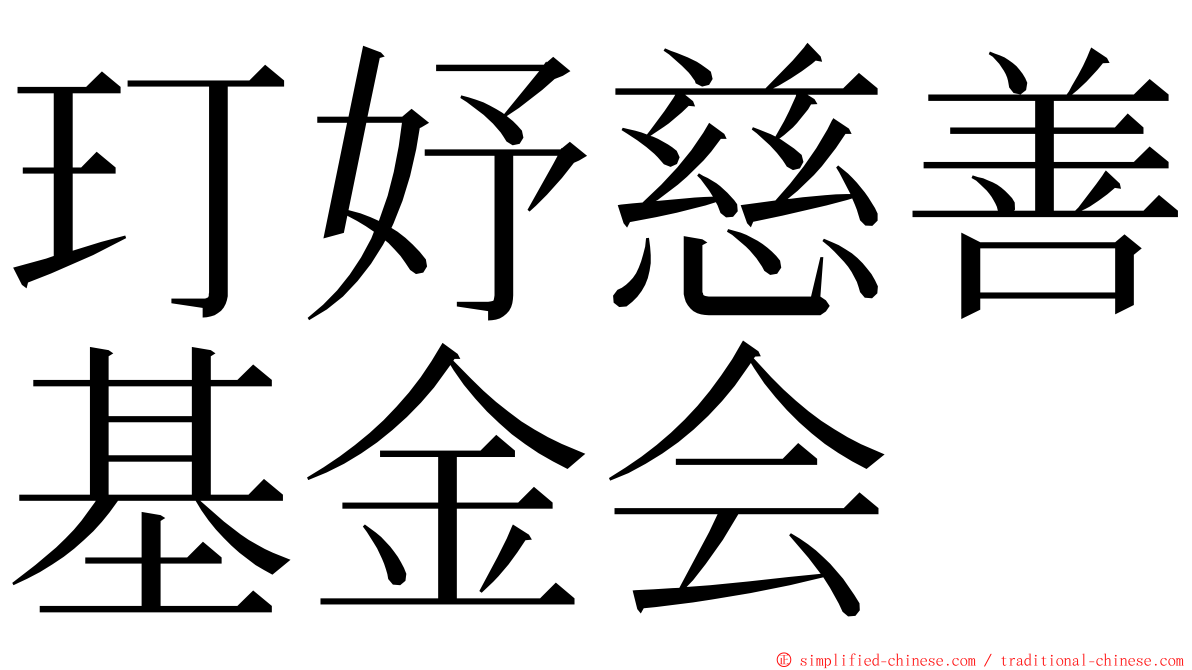 玎妤慈善基金会 ming font