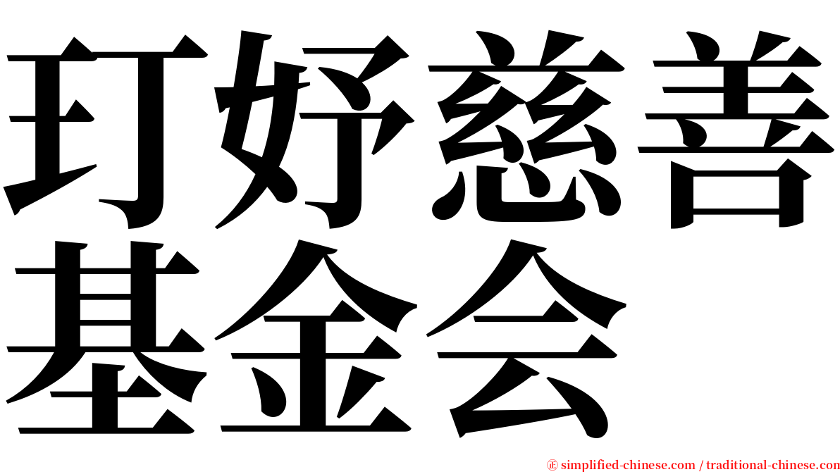 玎妤慈善基金会 serif font