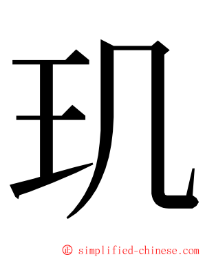 玑 ming font