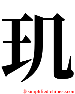 玑 serif font