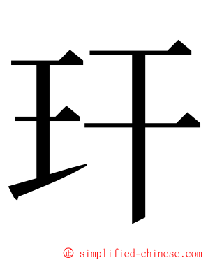 玕 ming font