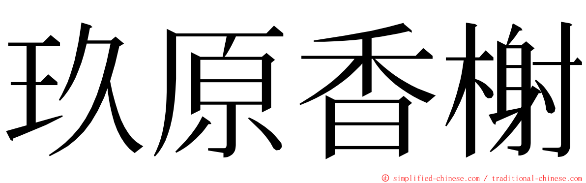 玖原香榭 ming font