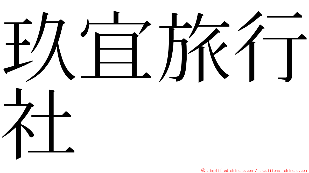 玖宜旅行社 ming font