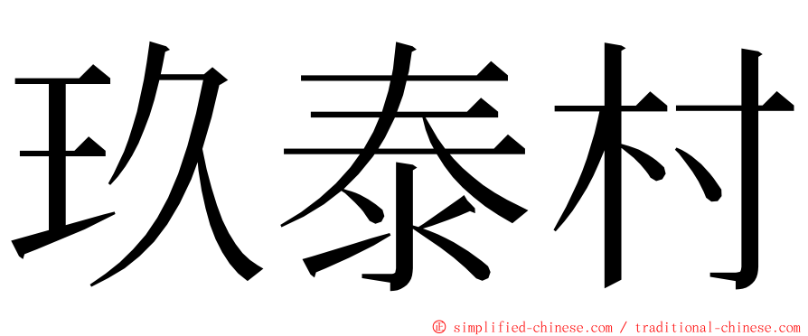 玖泰村 ming font