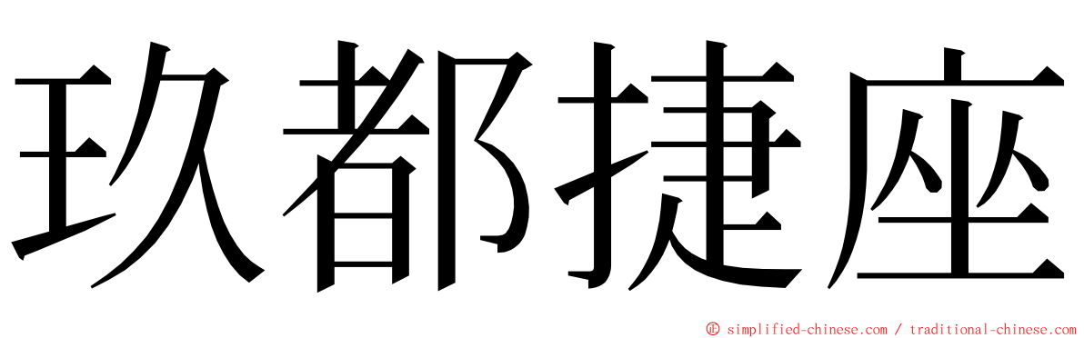 玖都捷座 ming font