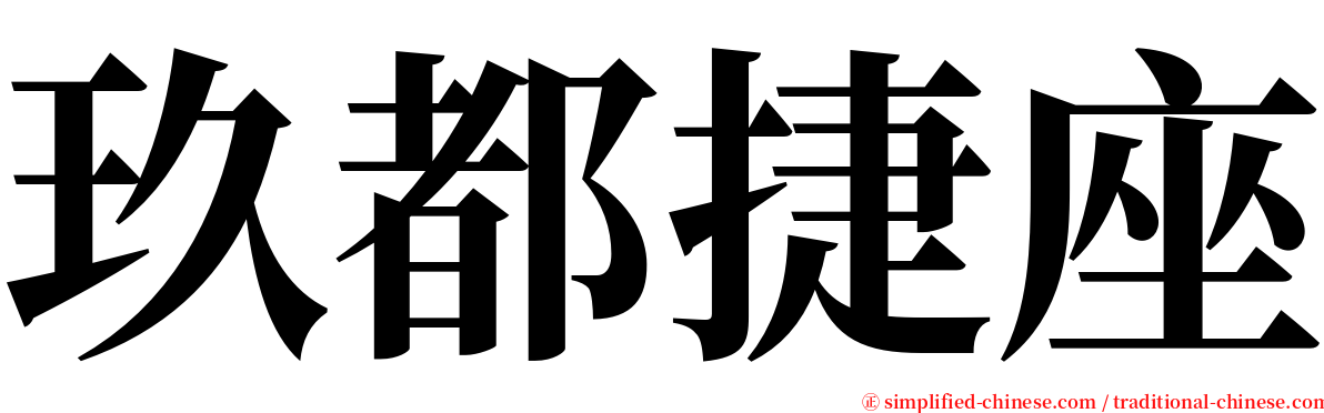 玖都捷座 serif font