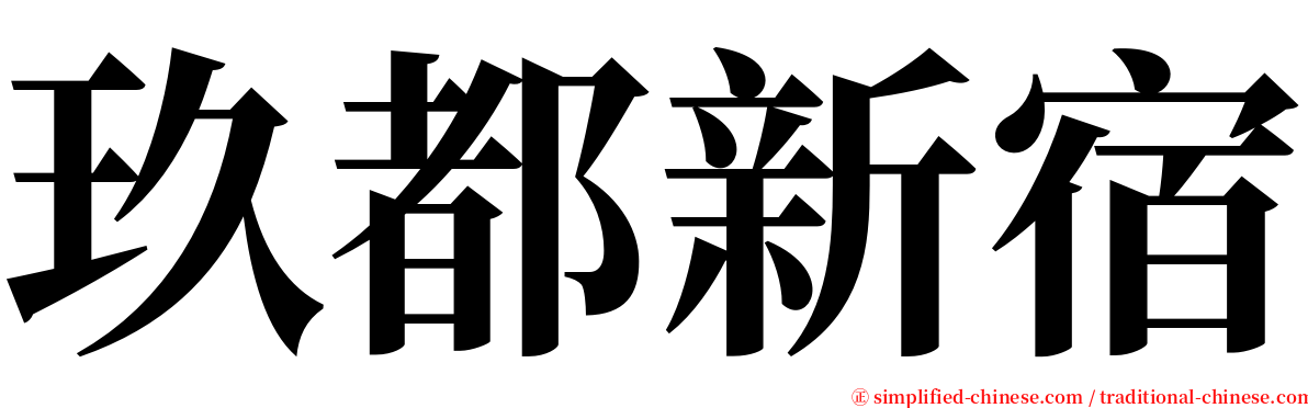 玖都新宿 serif font