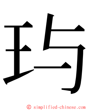 玙 ming font