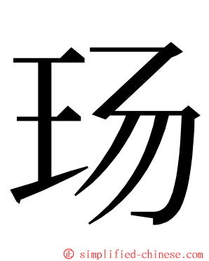 玚 ming font