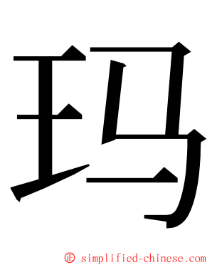 玛 ming font